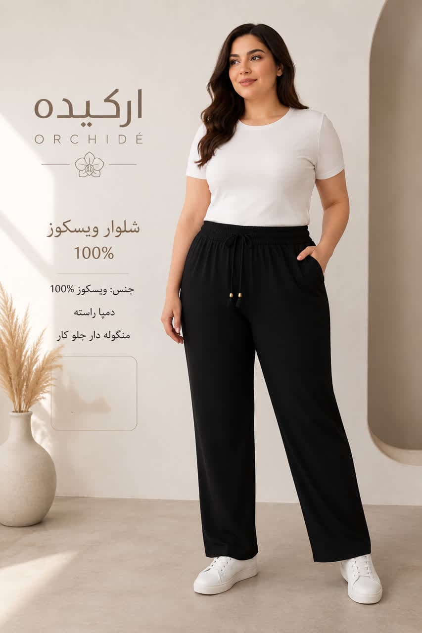 شلوار زنانه راسته سایز بزرگ ویسکوز صددرصد مشکی