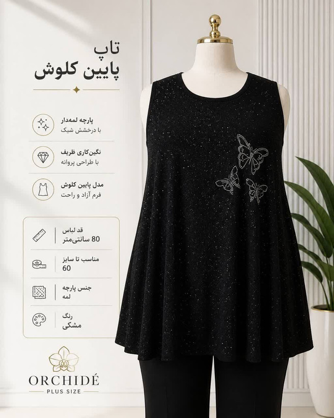 تاپ زنانه سایز بزرگ پایین کلوش لمه پروانه