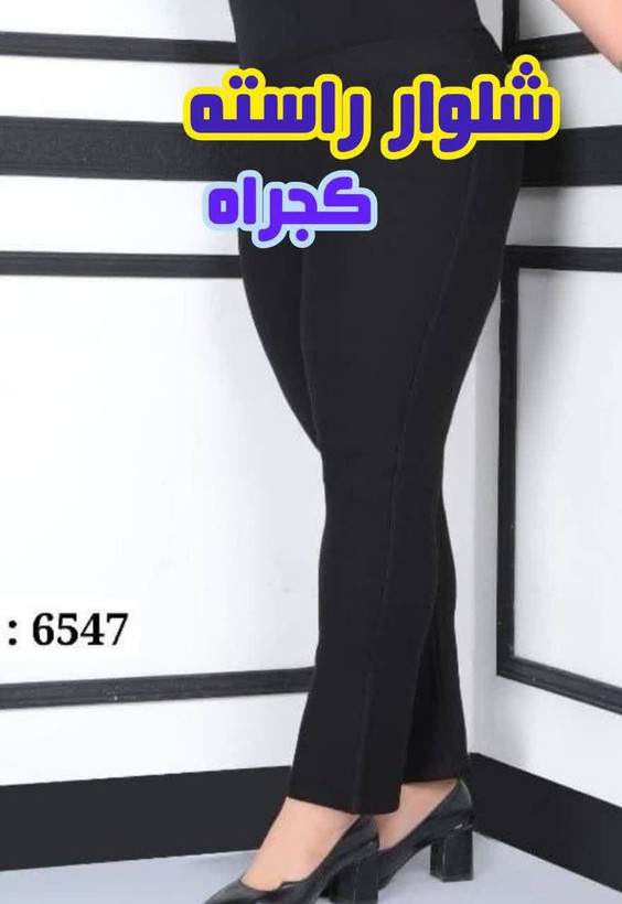 شلوار زنانه راسته سایز بزرگ کجراه پنبه